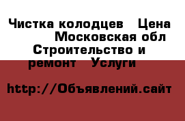 Чистка колодцев › Цена ­ 7 500 - Московская обл. Строительство и ремонт » Услуги   